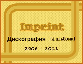 <b>Imprint - Дискография (4 альбома) (2008-2011)<p>Залито на:</b> ,<br><b>Категория:</b> Дискография,<br><b>Просмотров:</b> 702,<br><b>Скачиваний:</b> 0,<br><b>Добавил:</b> Гость.