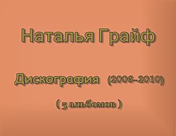 <b>Наталья Грайф - Дискография (5 альбомов) (2006-2010)<p>Залито на:</b> MediaFire.com,<br><b>Категория:</b> Дискография,<br><b>Просмотров:</b> 632,<br><b>Скачиваний:</b> 0,<br><b>Добавил:</b> ktototam.